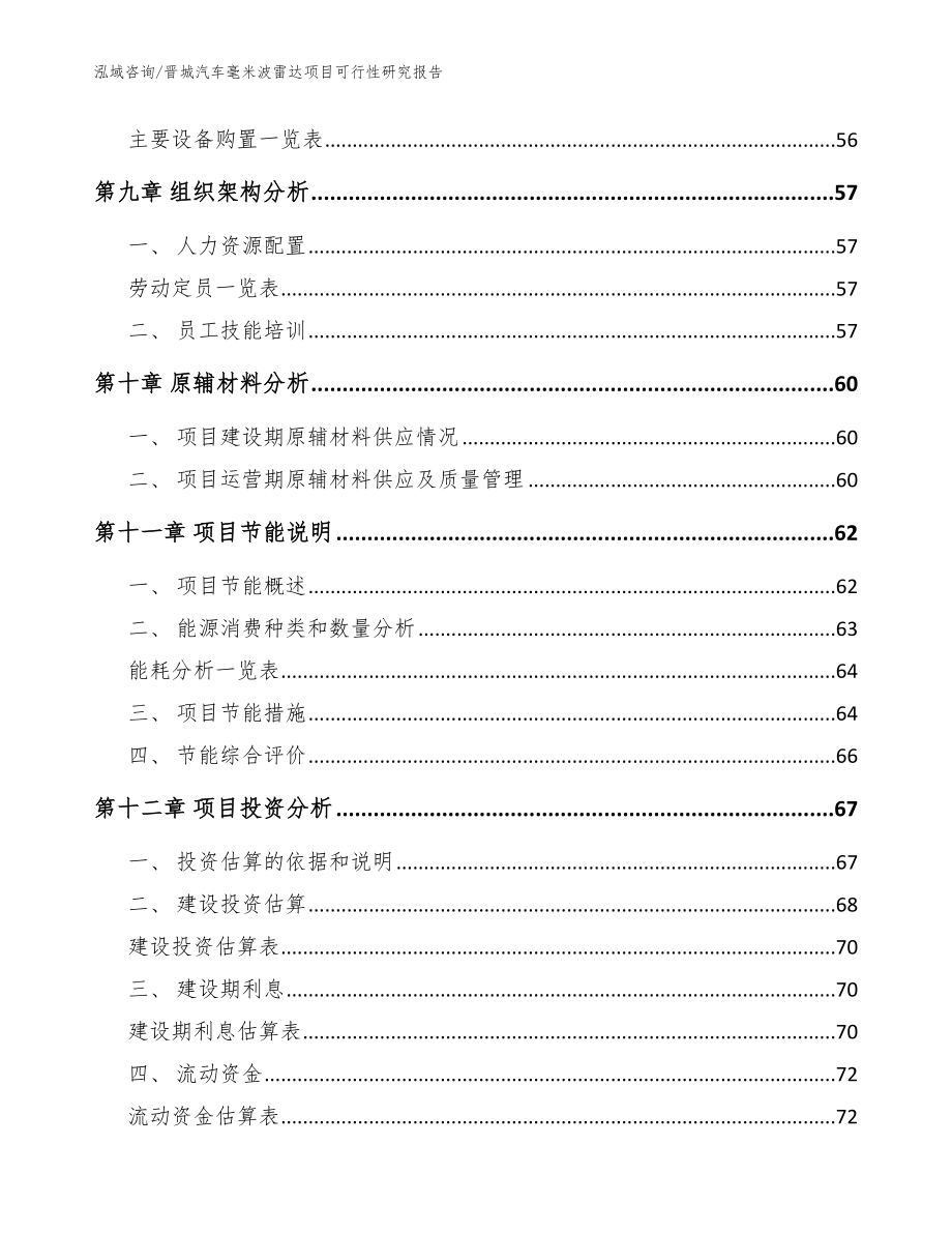 晋城汽车毫米波雷达项目可行性研究报告（范文参考）_第3页