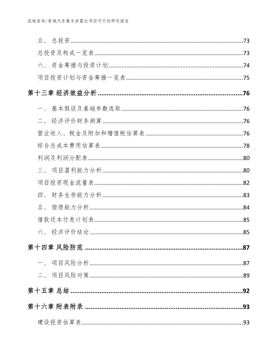 晋城汽车毫米波雷达项目可行性研究报告（范文参考）_第4页
