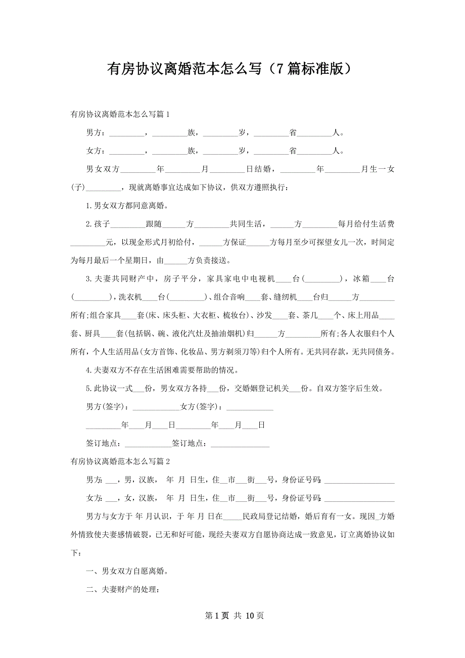 有房协议离婚范本怎么写（7篇标准版）_第1页