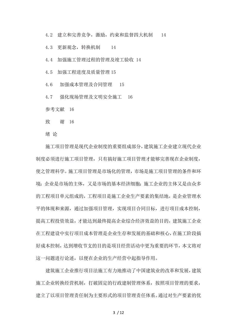 建筑工程管理建筑施工企业项目管理组织探讨毕业论文_第3页