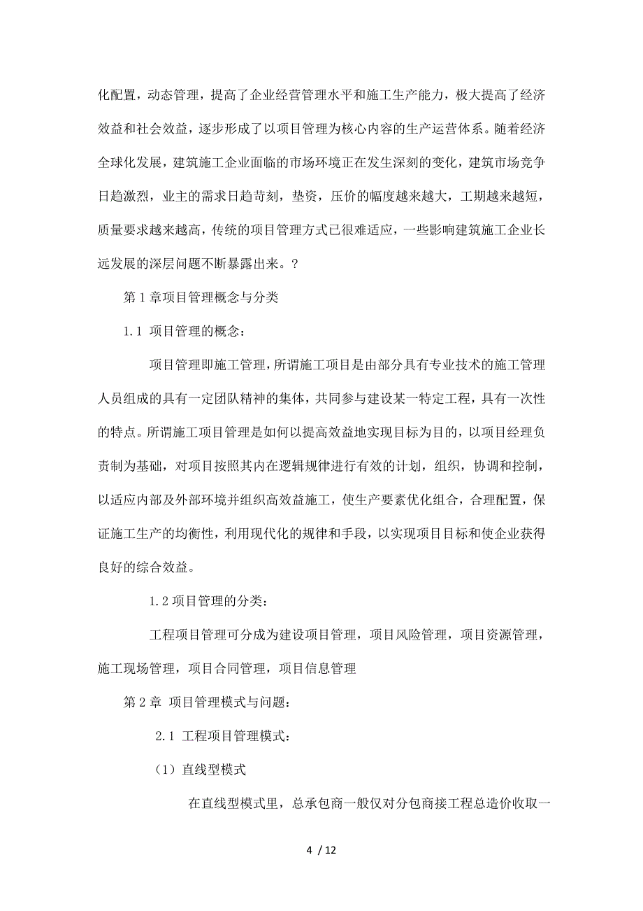 建筑工程管理建筑施工企业项目管理组织探讨毕业论文_第4页