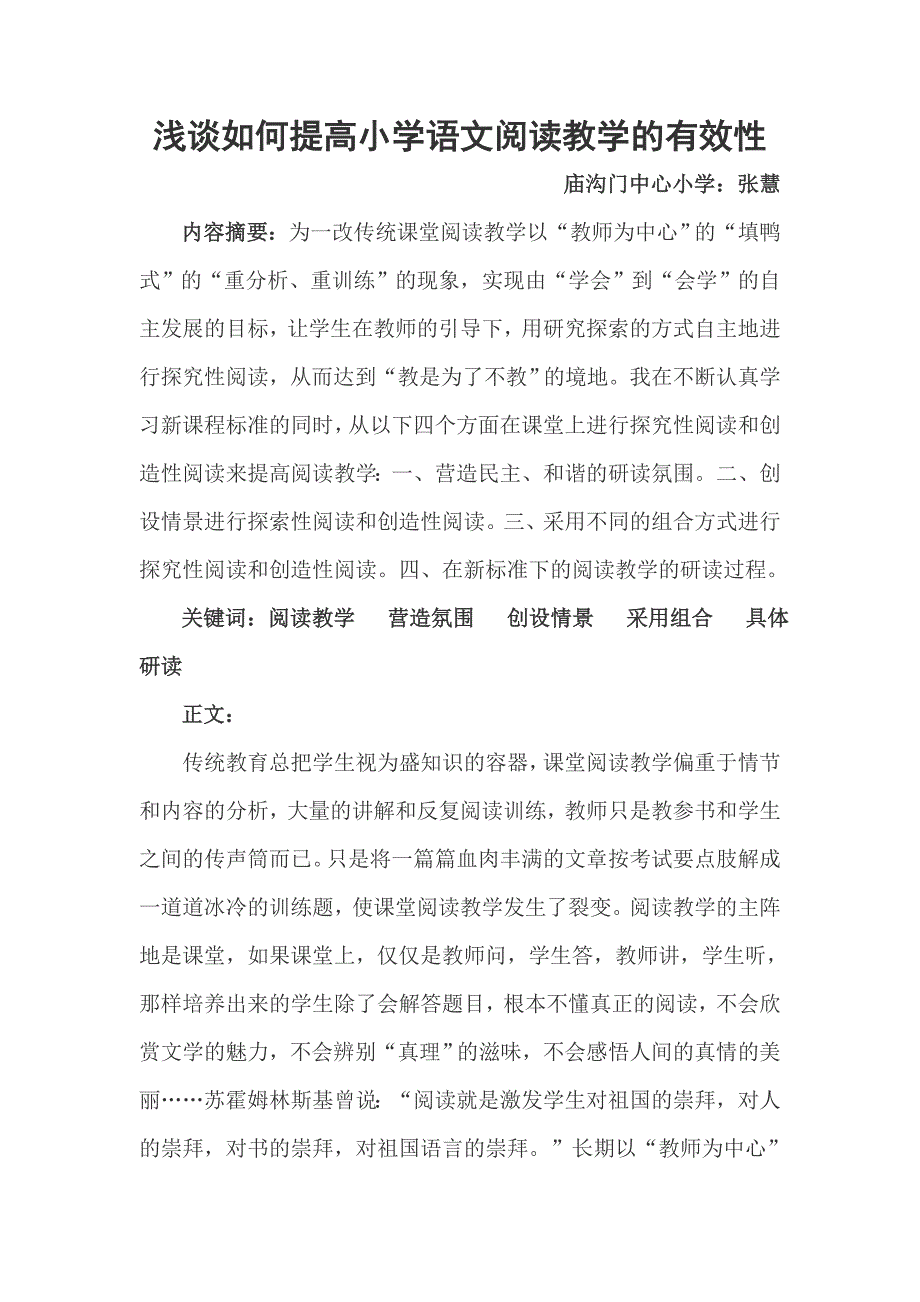 浅谈如何提高小学语文阅读教学的有效性.doc_第1页