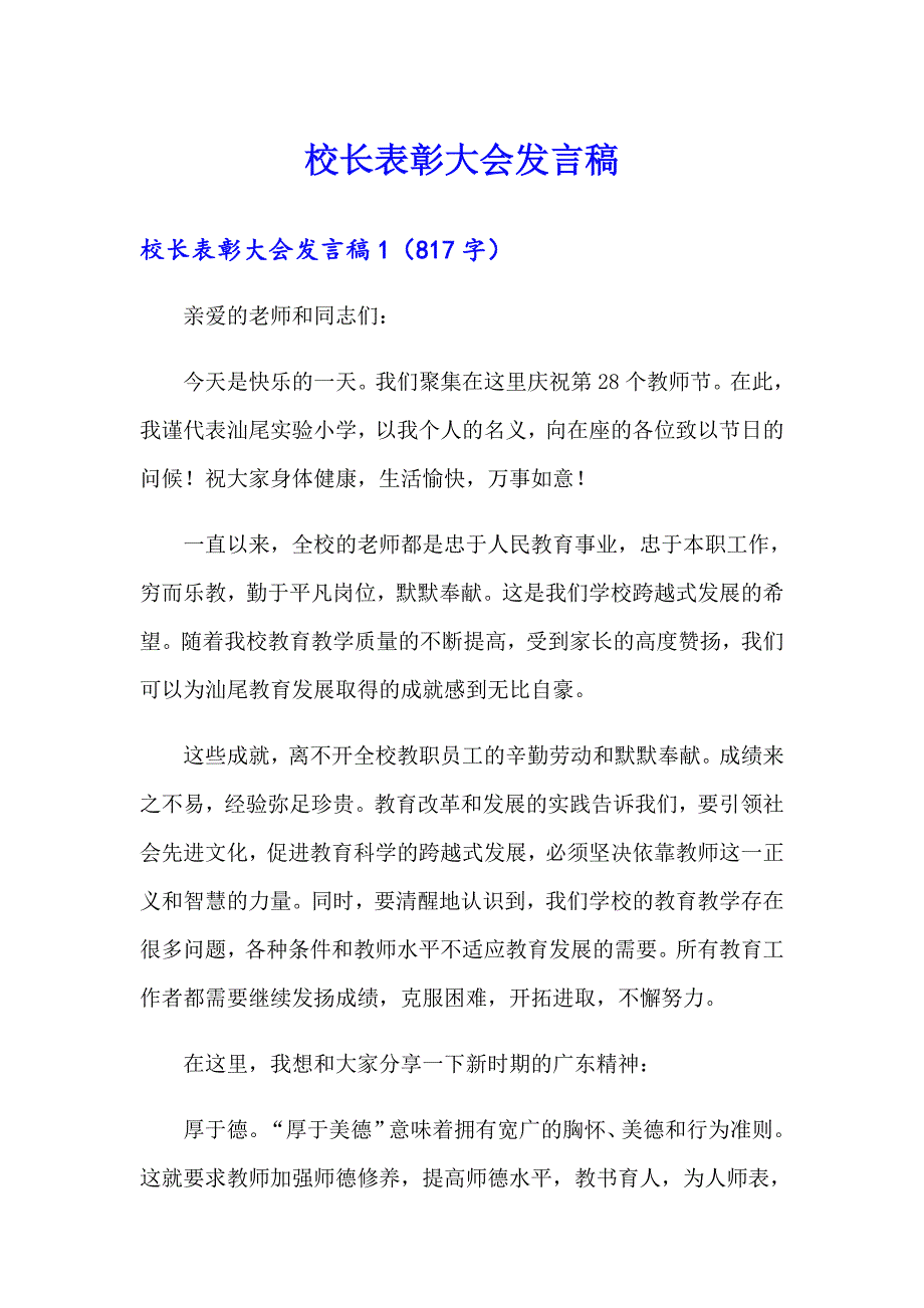 【实用模板】校长表彰大会发言稿_第1页