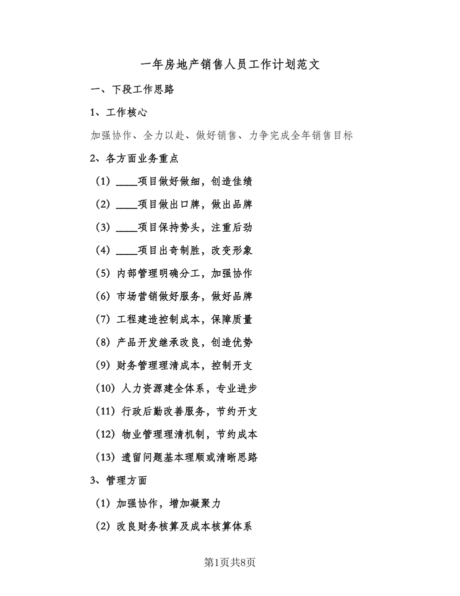 一年房地产销售人员工作计划范文（三篇）.doc_第1页