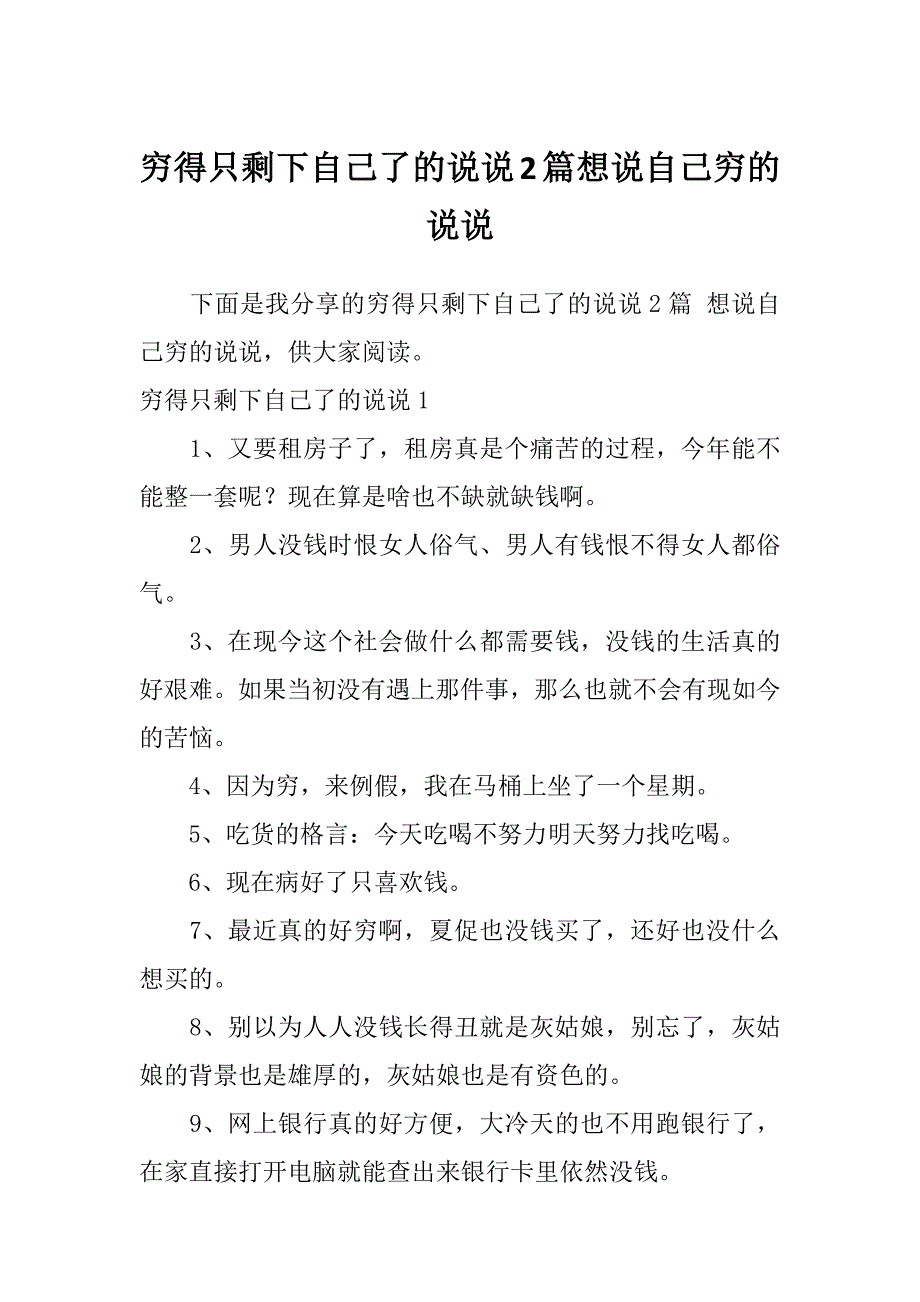 穷得只剩下自己了的说说2篇想说自己穷的说说_第1页