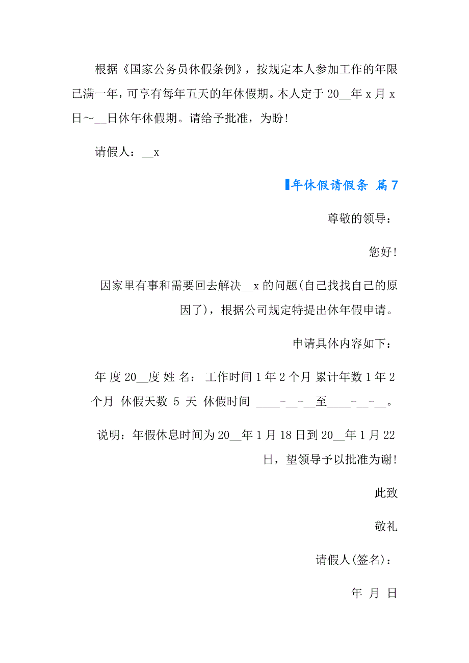 2022年年休假请假条范文汇编10篇_第4页