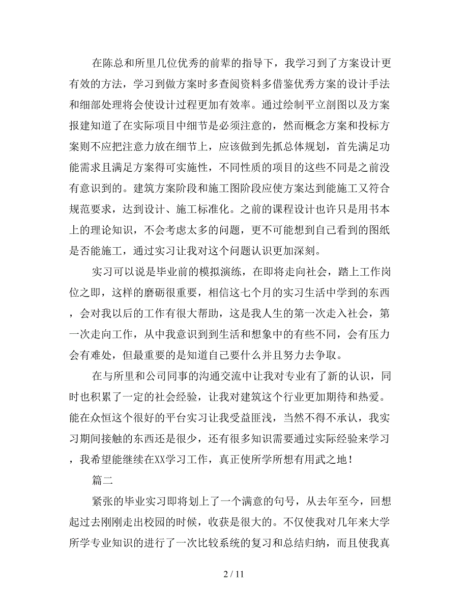 2019年建筑设计实习个人总结三篇.doc_第2页