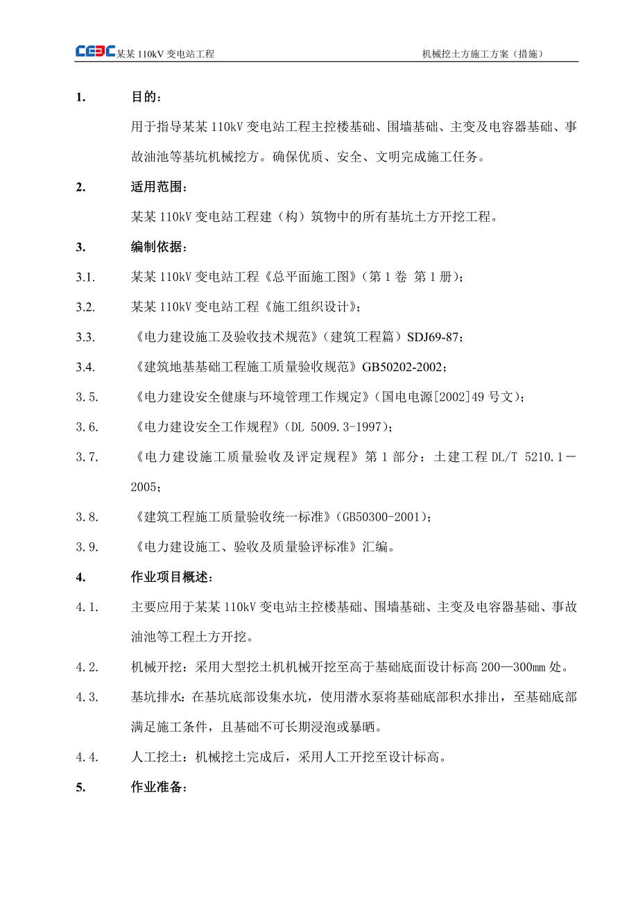 安徽某110KV变电站工程机械挖土方施工方案_第4页