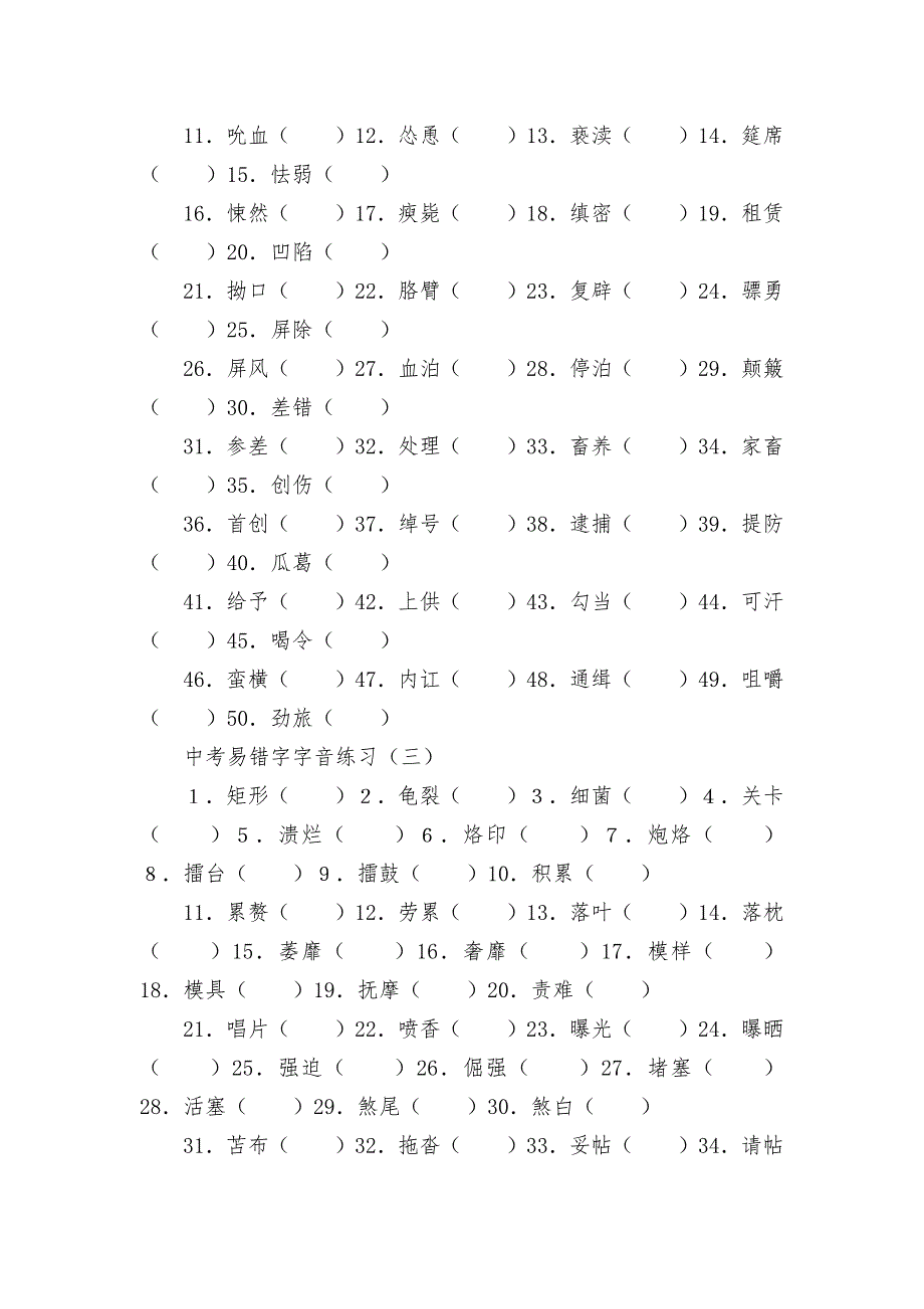 中考易错字字音练习部编人教版九年级总复习_第2页