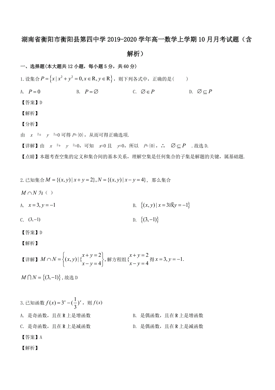 湖南省衡阳市衡阳县第四中学2019-2020学年高一数学上学期10月月考试题【带解析】_第1页