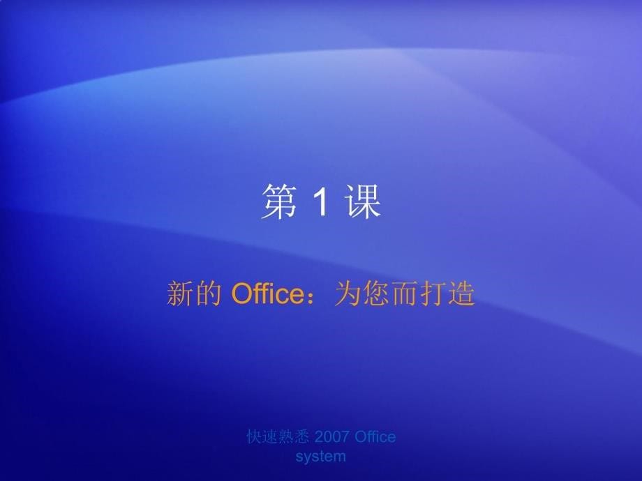 Office2007(word,excle)基础操作技巧大全_第5页