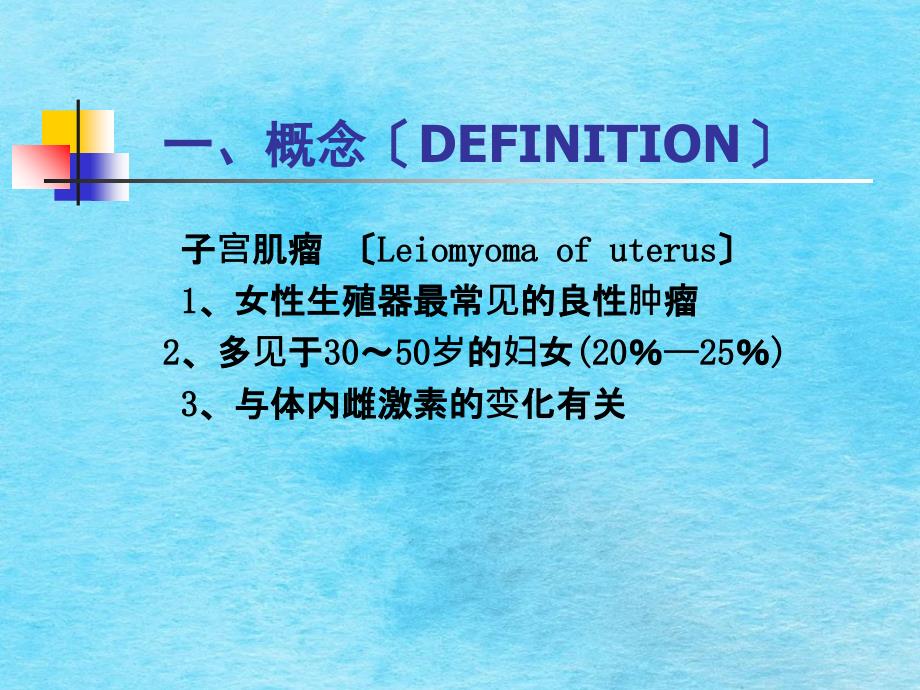 妇产科子宫肌瘤ppt课件_第2页