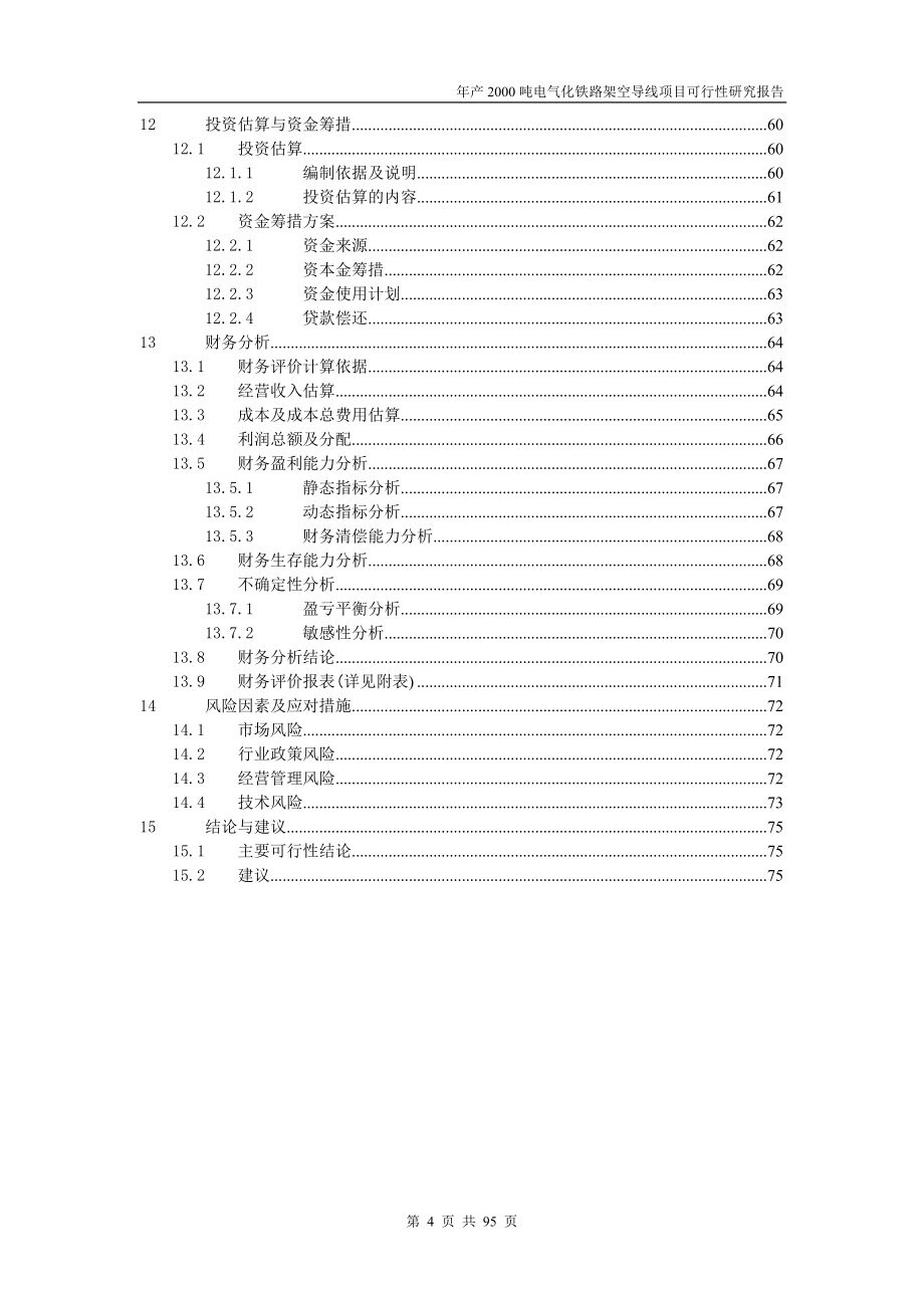 年产2000吨电气化铁路架空导线项目可行性分析研究报告.doc_第4页