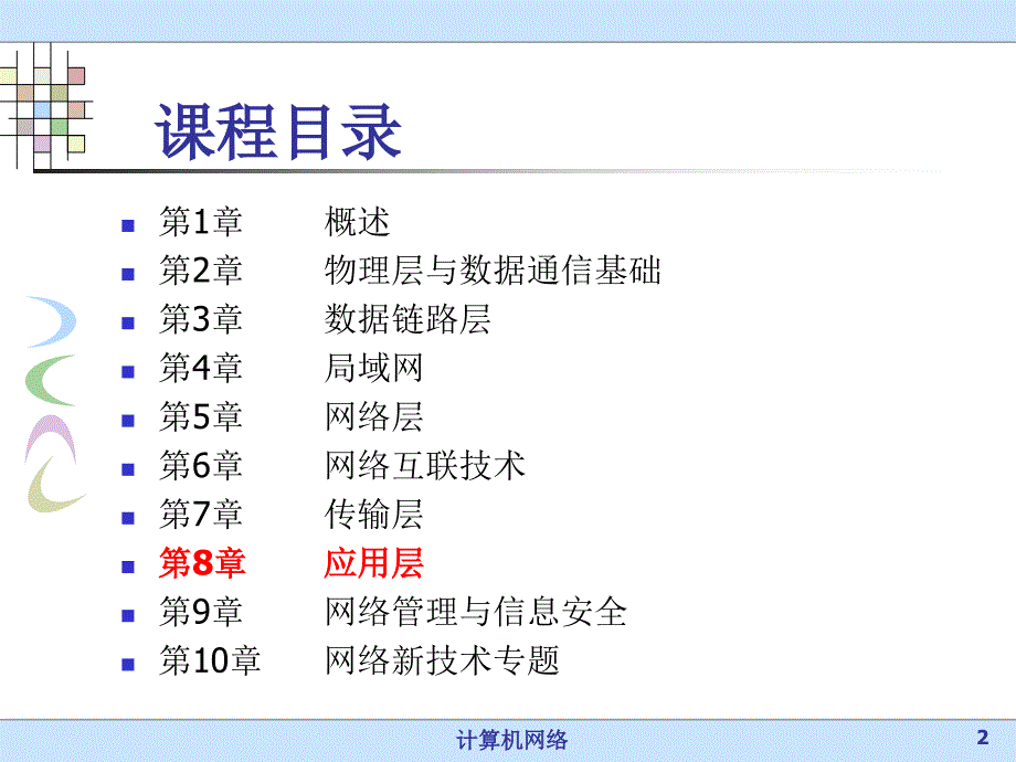 第8章网络应用层课件_第2页