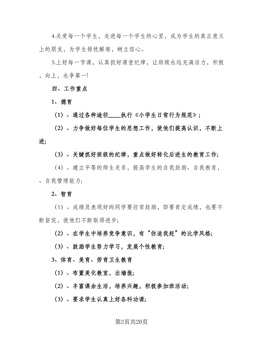 2023秋季第一学期五年级班主任工作计划标准模板（五篇）.doc_第2页