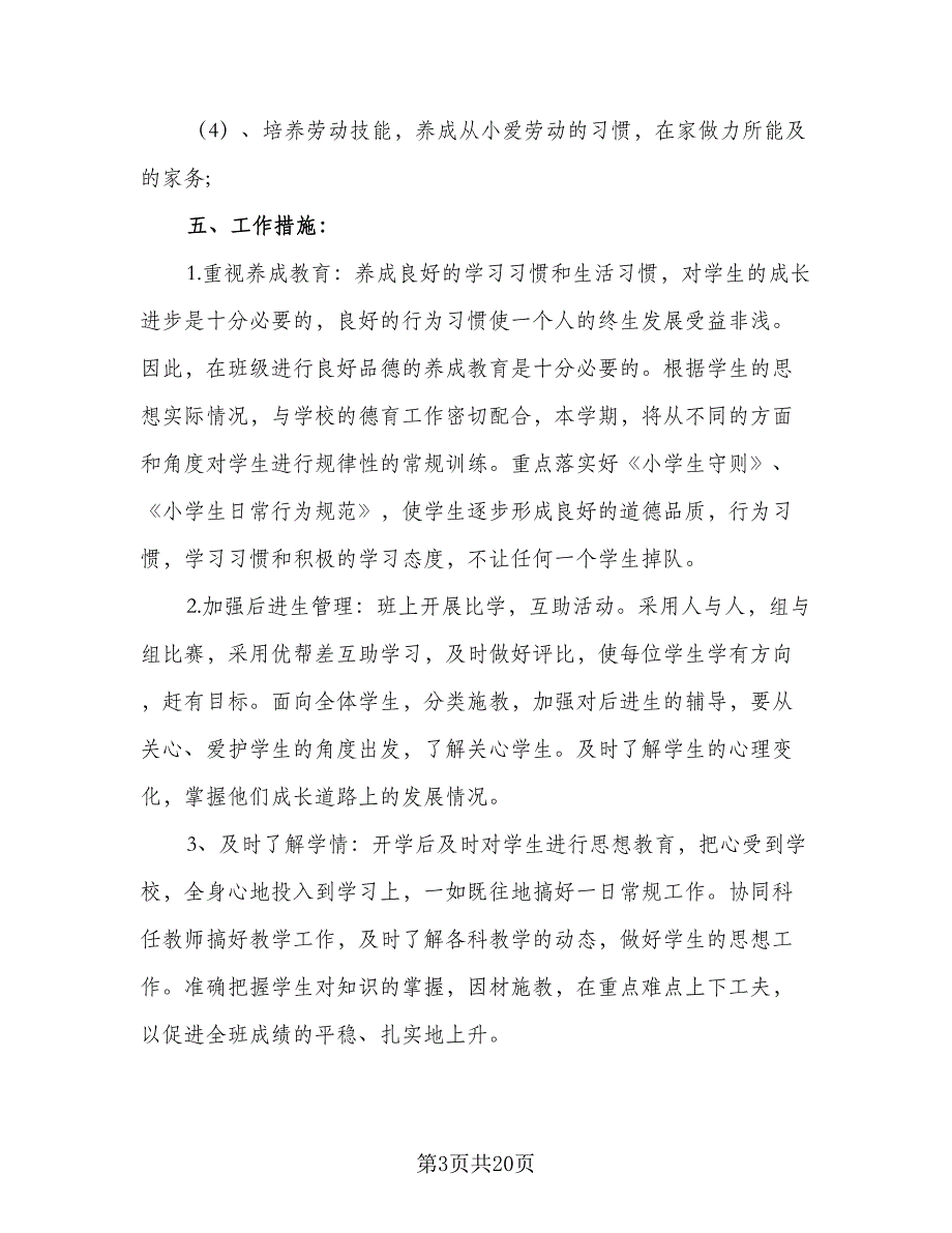 2023秋季第一学期五年级班主任工作计划标准模板（五篇）.doc_第3页