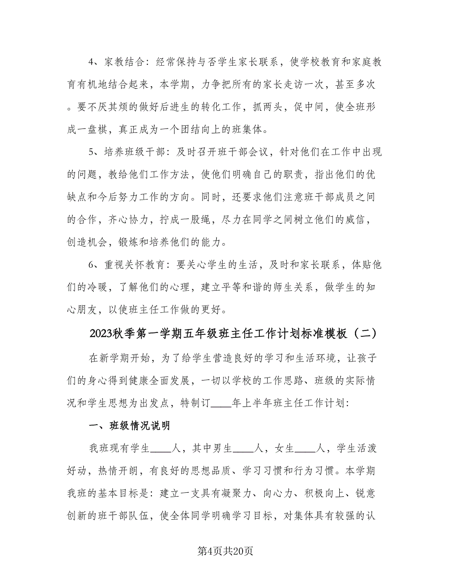 2023秋季第一学期五年级班主任工作计划标准模板（五篇）.doc_第4页