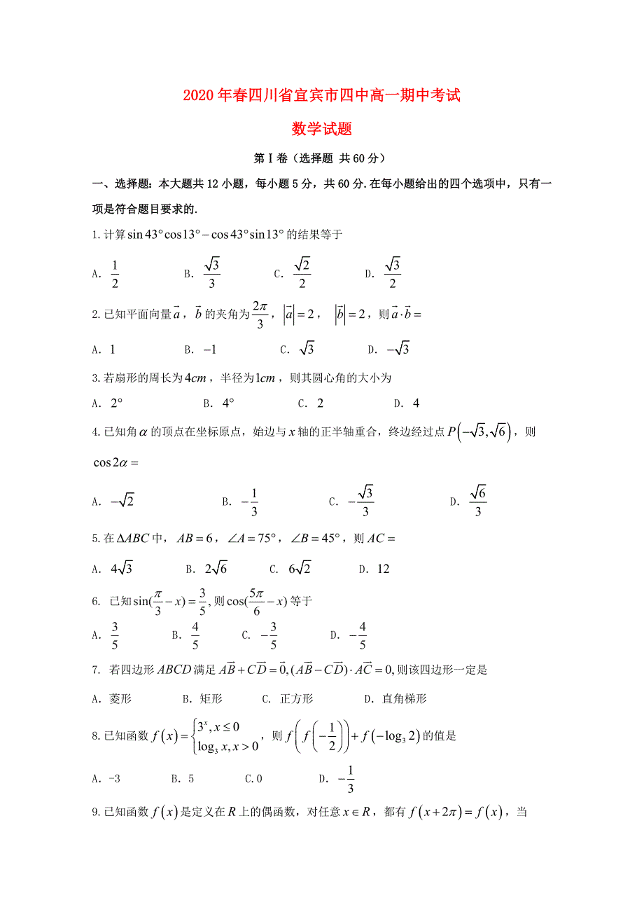 四川省宜宾市第四中学高一数学下学期期中试题_第1页