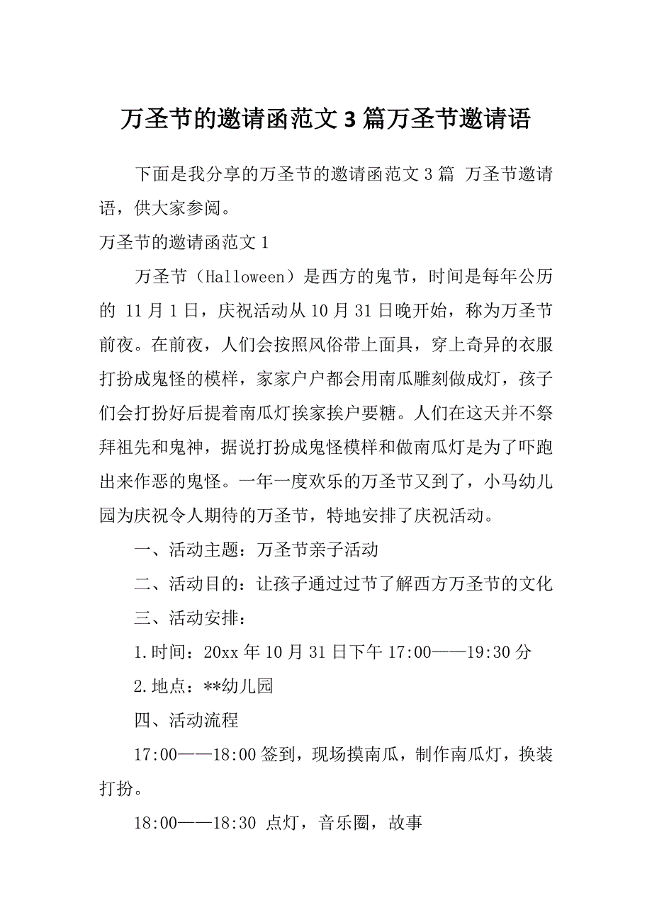 万圣节的邀请函范文3篇万圣节邀请语_第1页