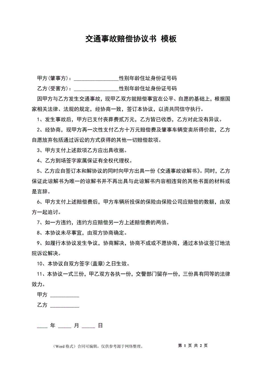 交通事故赔偿协议书 模板_第1页