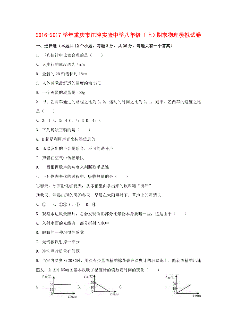 八年级物理上学期期末模拟试卷含解析 新人教版_第1页