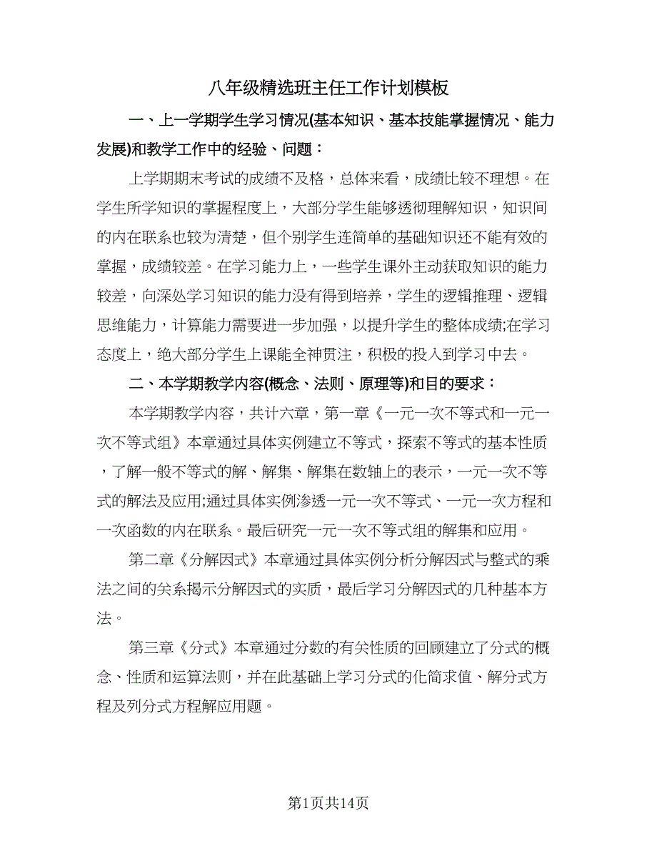 八年级精选班主任工作计划模板（四篇）.doc_第1页