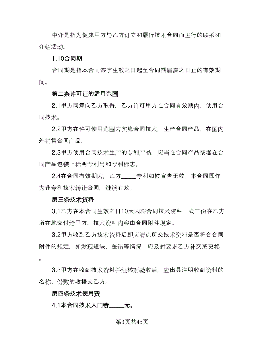 企业专利实施许可协议简单版（八篇）_第3页