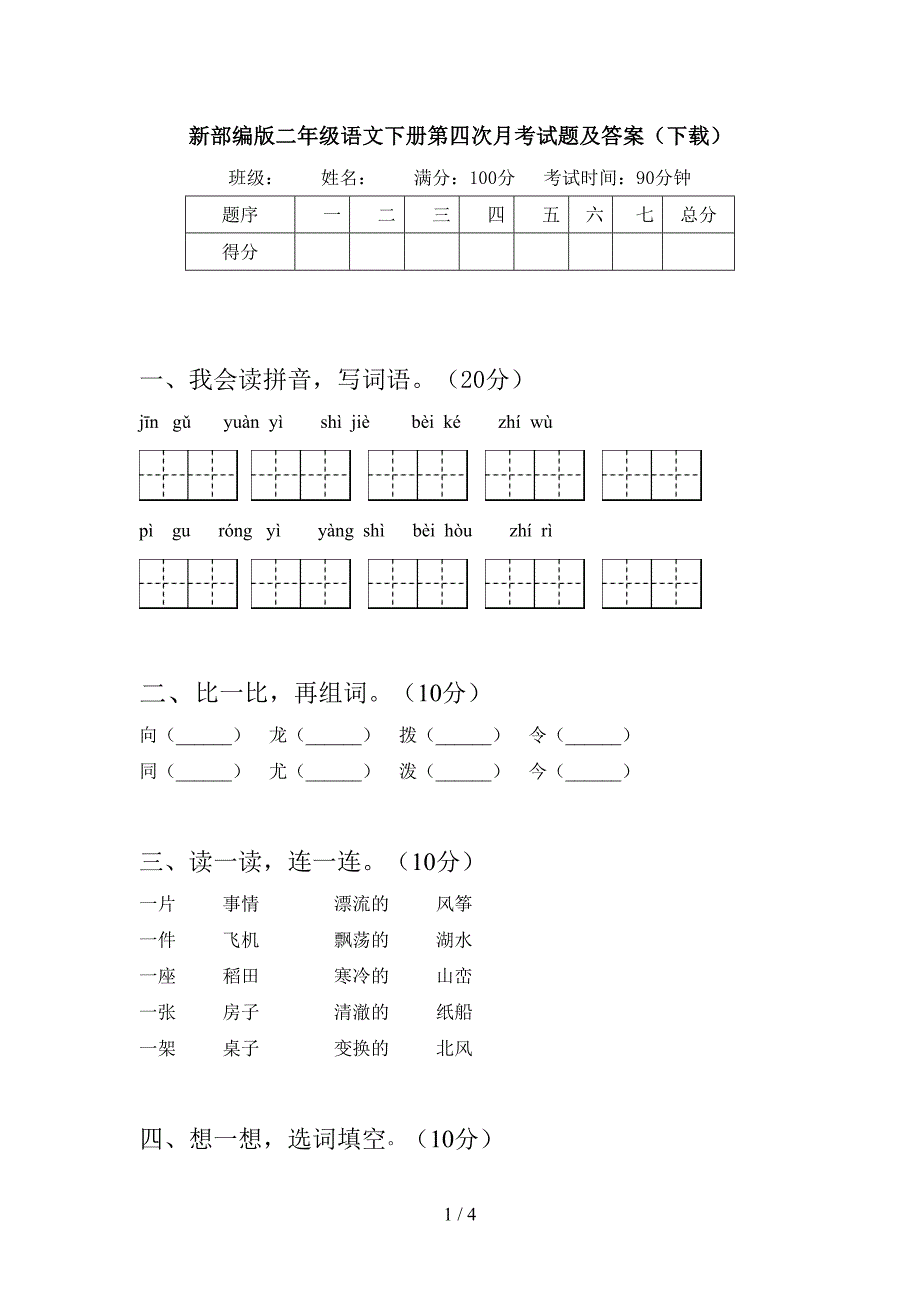 新部编版二年级语文下册第四次月考试题及答案(下载).doc_第1页