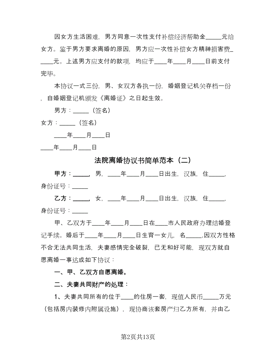 法院离婚协议书简单范本（七篇）.doc_第2页