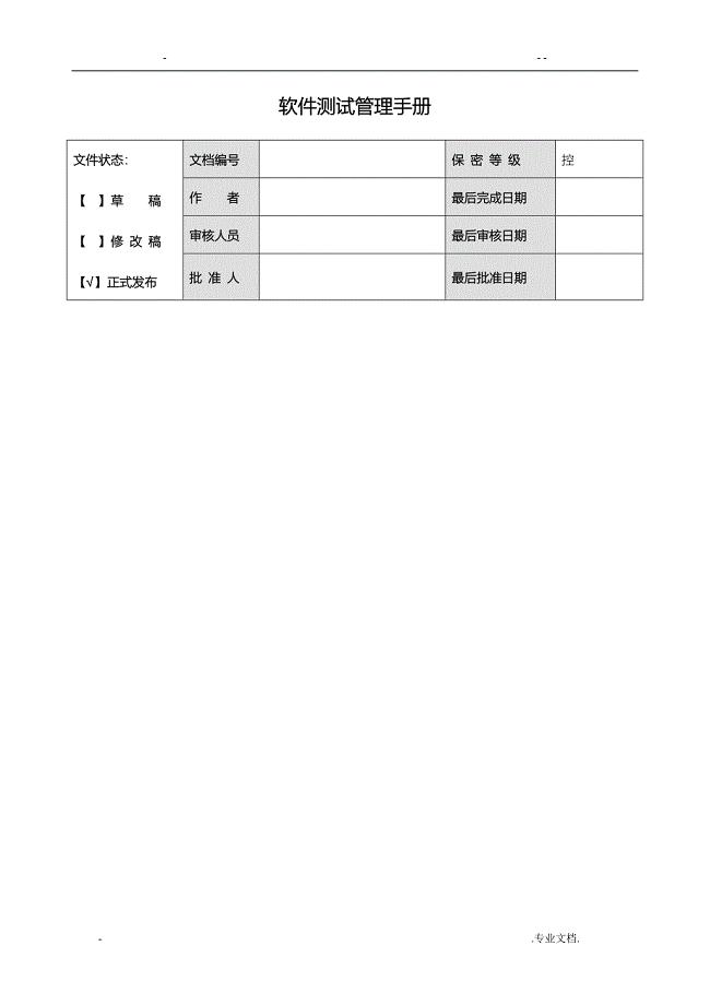 软件测试管理规范标准