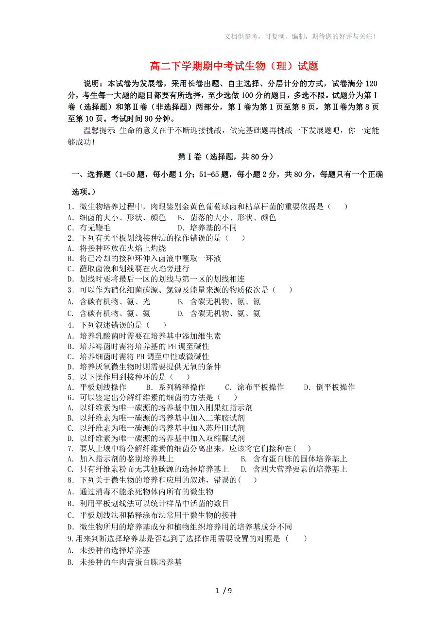 山东省济南一中2012-2013学年高二生物下学期期中试题理_第1页