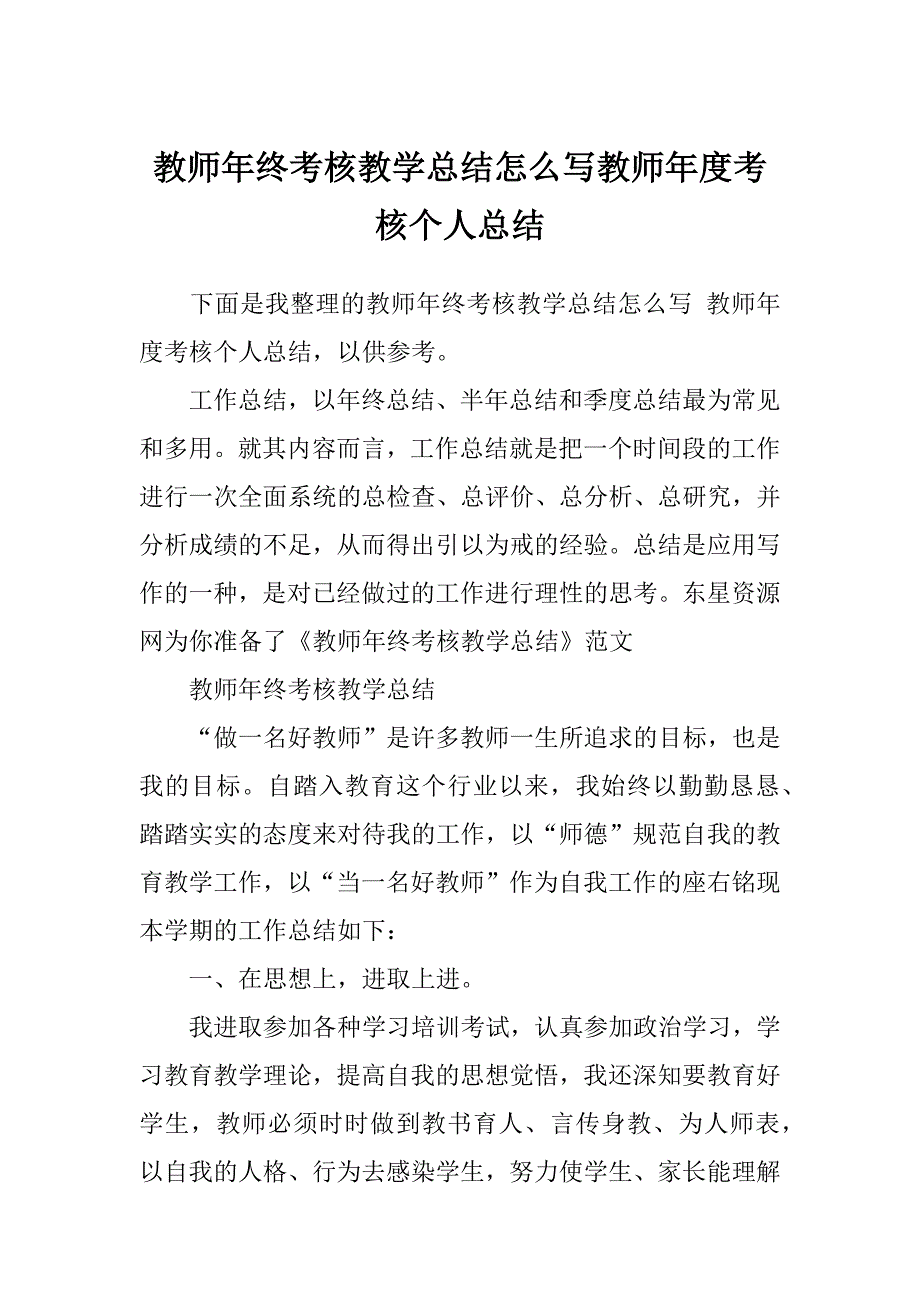 教师年终考核教学总结怎么写教师年度考核个人总结_第1页