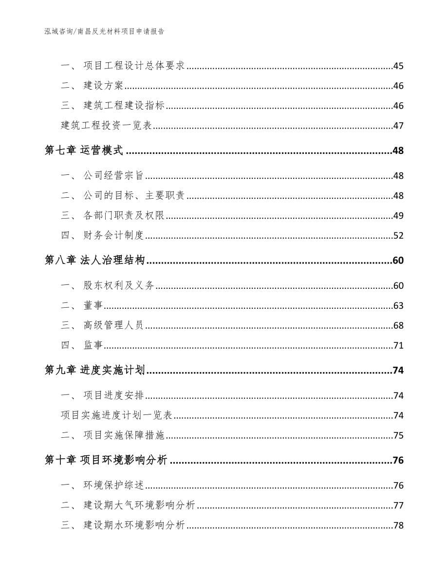 南昌反光材料项目申请报告_第5页