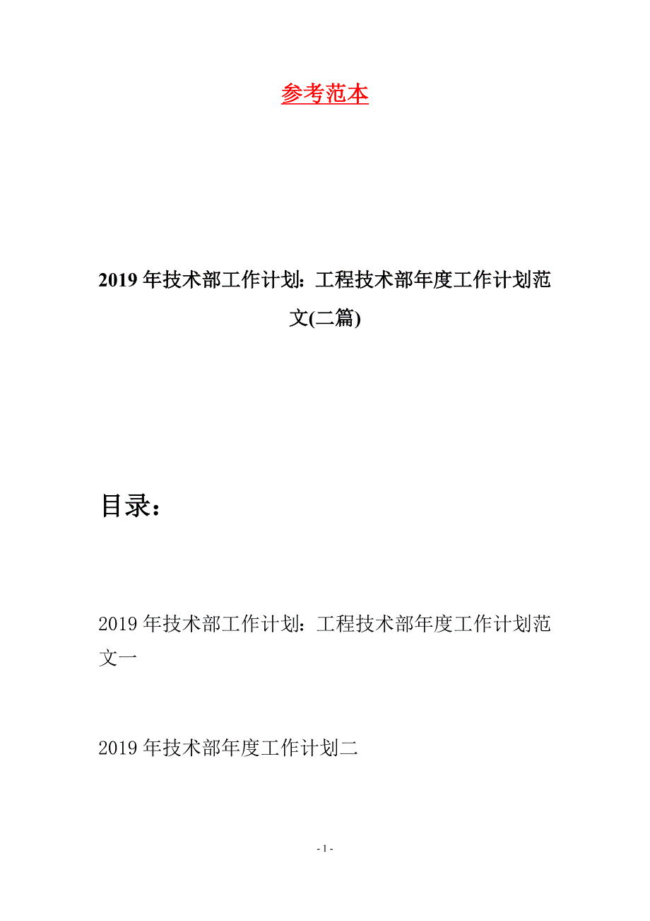 2019年技术部工作计划：工程技术部年度工作计划范文(二篇).docx_第1页