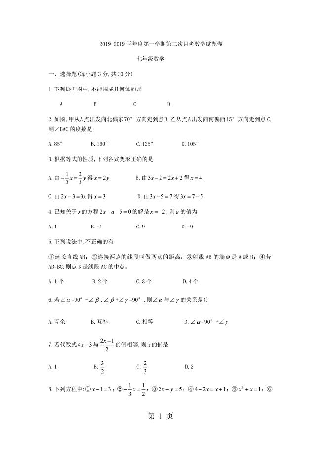 2023年河北省唐山市第四十九中学七年级上第二次月考数学试题无答案.docx