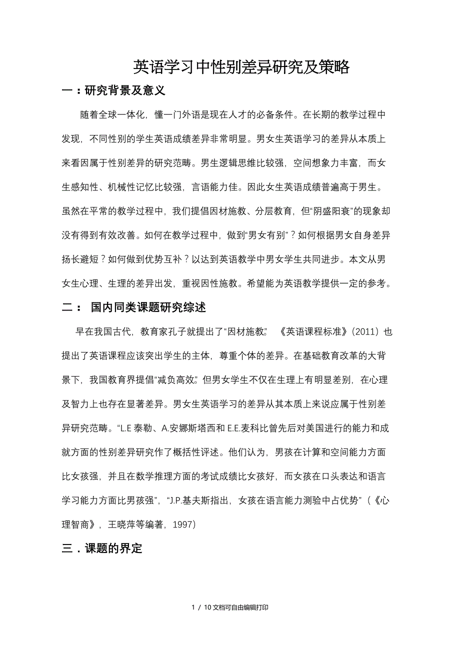 英语学习中的性别差异研究和策略_第1页