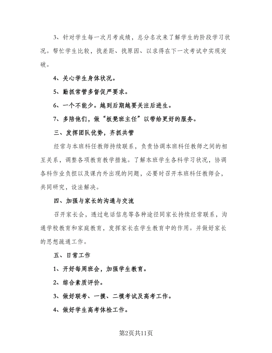 高三下学期班主任工作计划标准范文（四篇）.doc_第2页