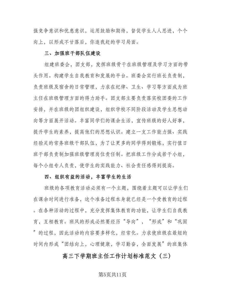 高三下学期班主任工作计划标准范文（四篇）.doc_第5页