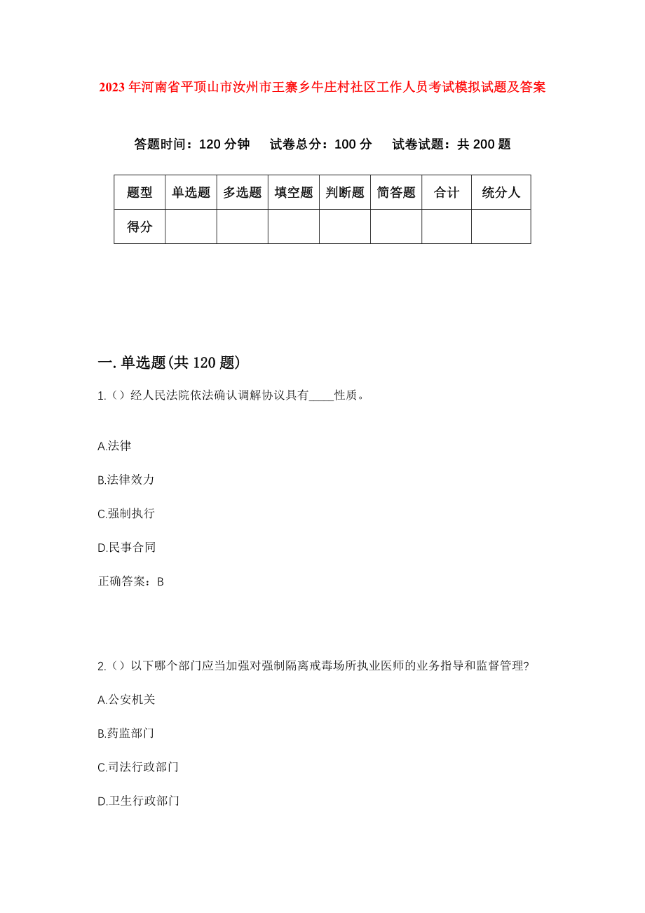 2023年河南省平顶山市汝州市王寨乡牛庄村社区工作人员考试模拟试题及答案_第1页