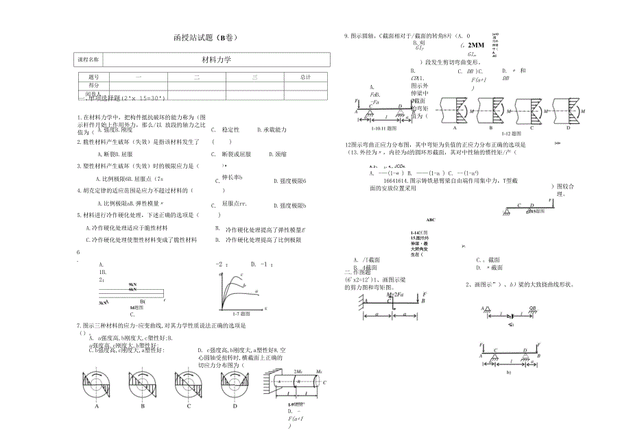 08年材料力学考题B(机械本科班附答案).docx_第1页