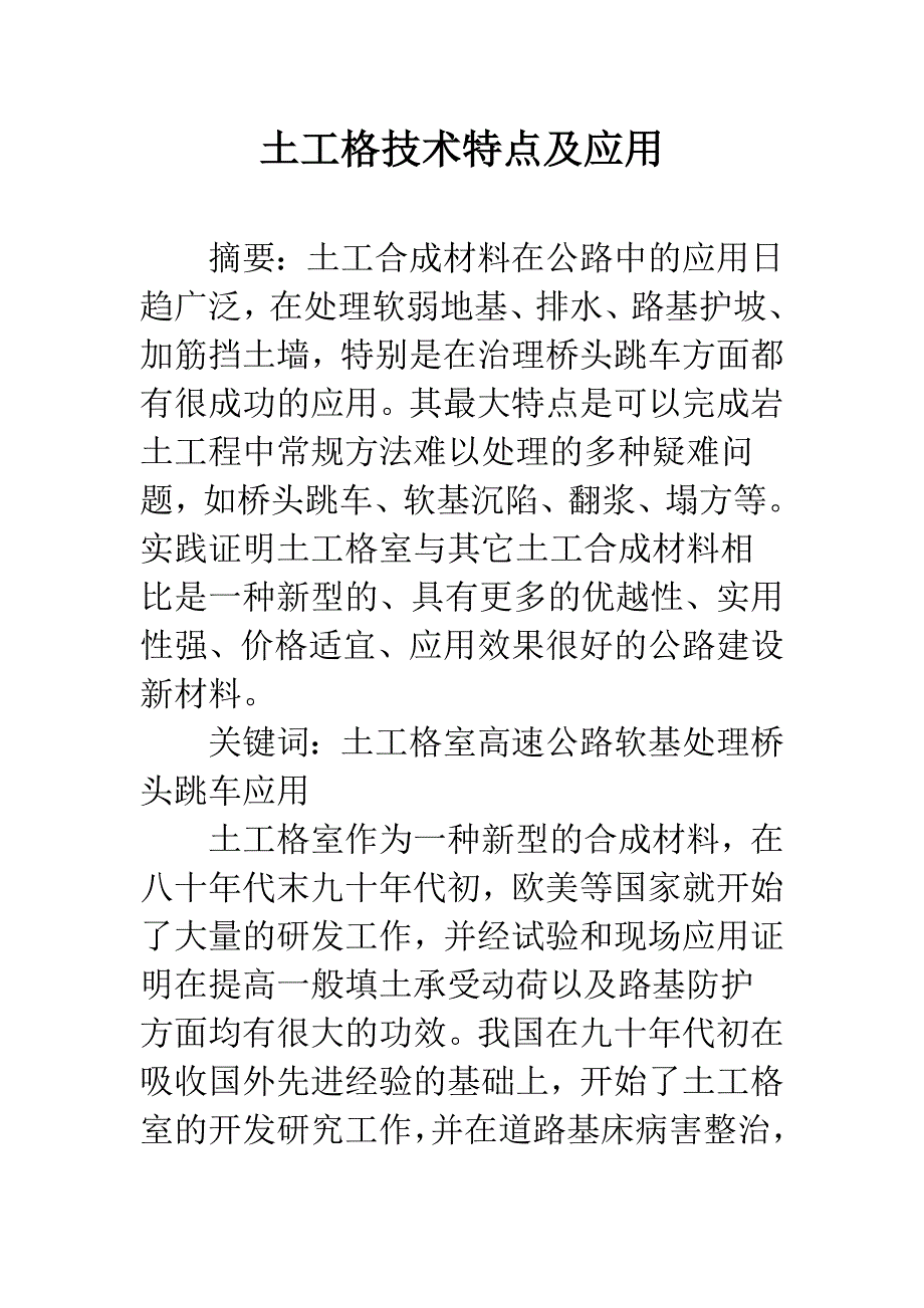 土工格技术特点及应用.docx_第1页