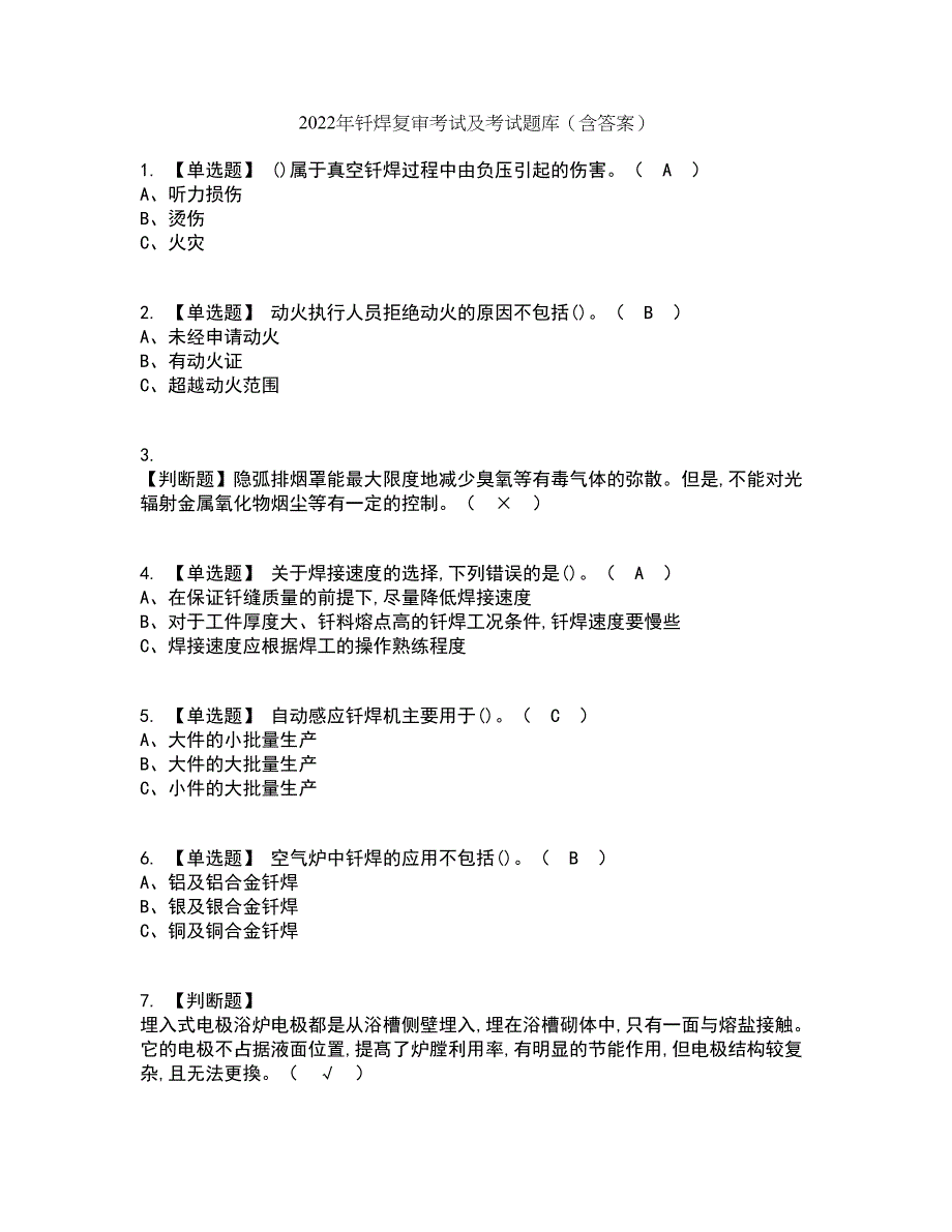 2022年钎焊复审考试及考试题库带答案参考31_第1页