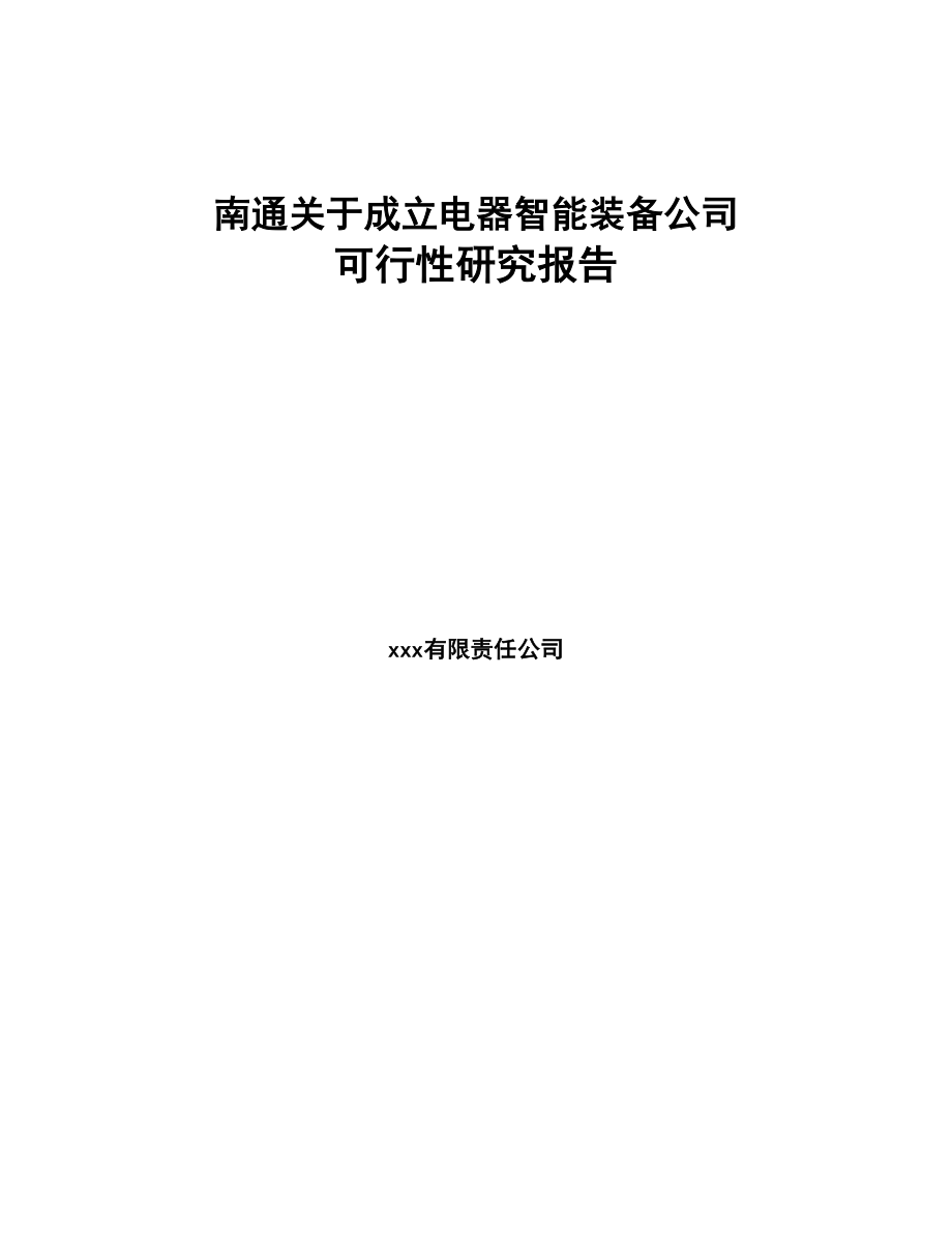 南通关于成立电器智能装备公司可行性研究报告(DOC 82页)_第1页