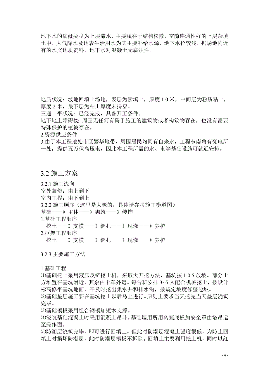 (完整word版)土木工程施工组织设计课程设计.doc_第4页