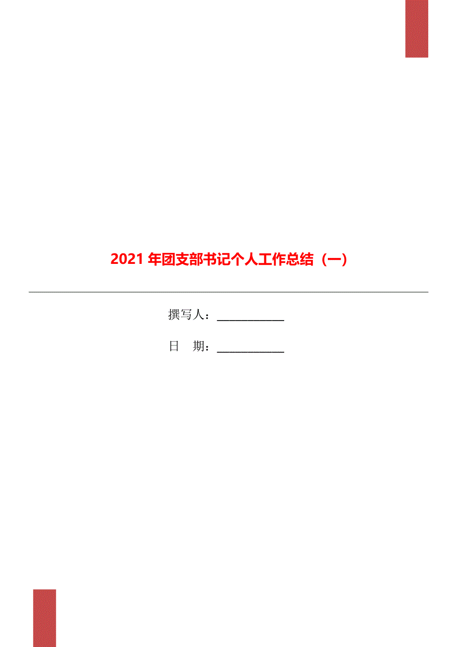 2021年团支部书记个人工作总结一_第1页