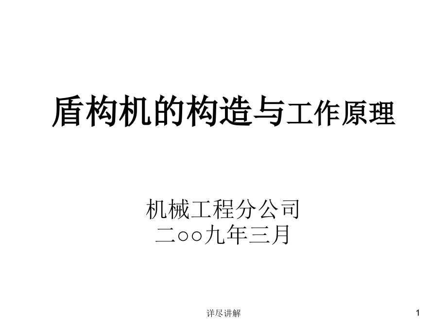 盾构机的构造与工作原理深度分析_第1页