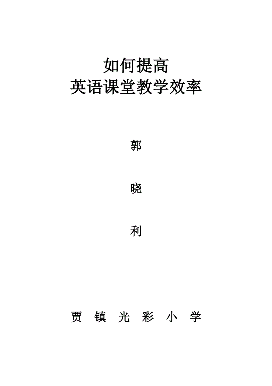 如何提高英语教学效率.doc_第1页