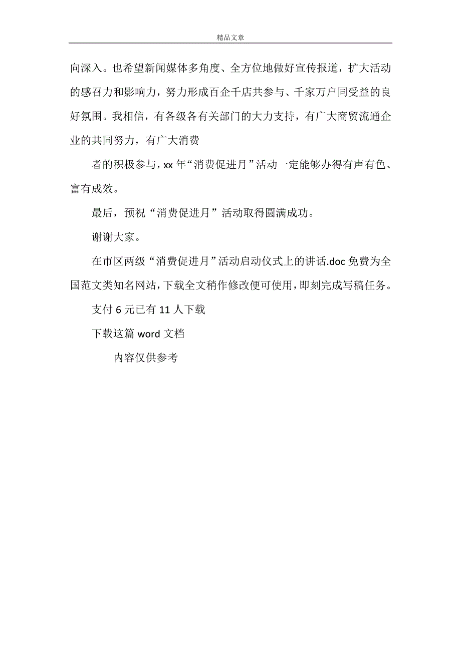 《在市区两级“消费促进月”活动启动仪式上的讲话》.doc_第2页