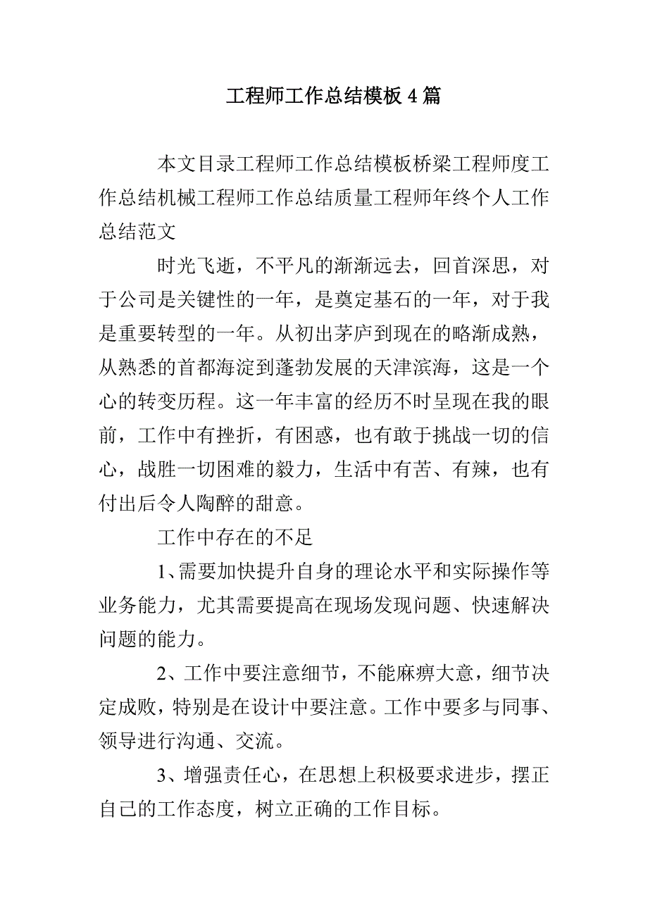 工程师工作总结模板4篇_第1页