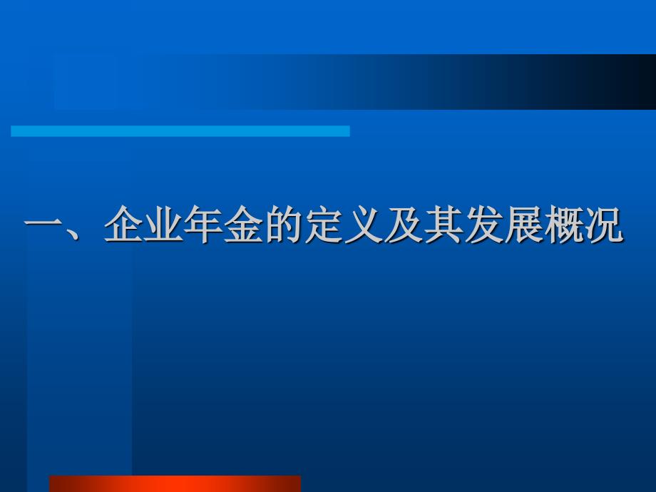 第十二章 企业年金_第3页